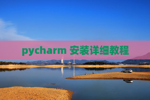 pycharm 安装详细教程