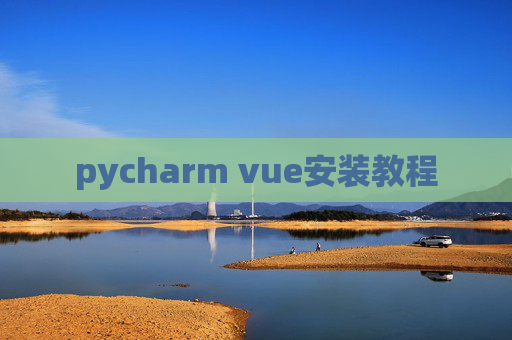 pycharm vue安装教程