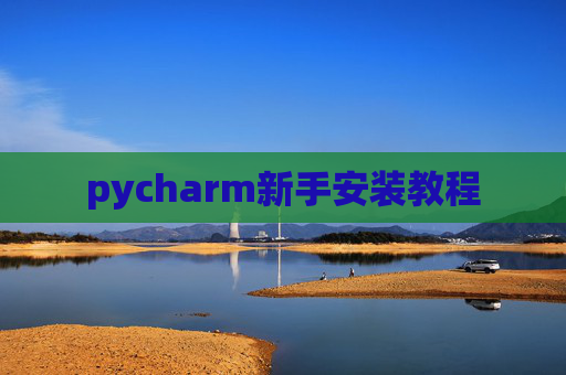 pycharm新手安装教程