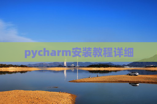 pycharm安装教程详细