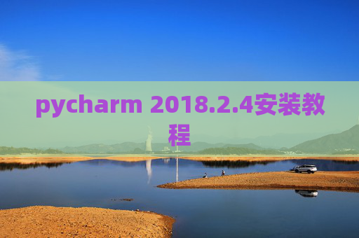 pycharm 2018.2.4安装教程