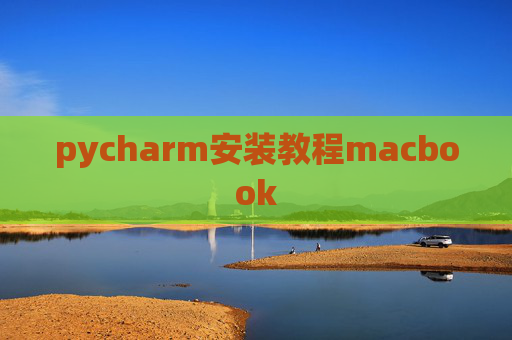 pycharm安装教程macbook